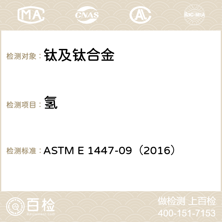 氢 惰性气体熔融热导法/红外吸收法测定钛及钛合金中氢的标准实验方法 ASTM E 1447-09（2016）