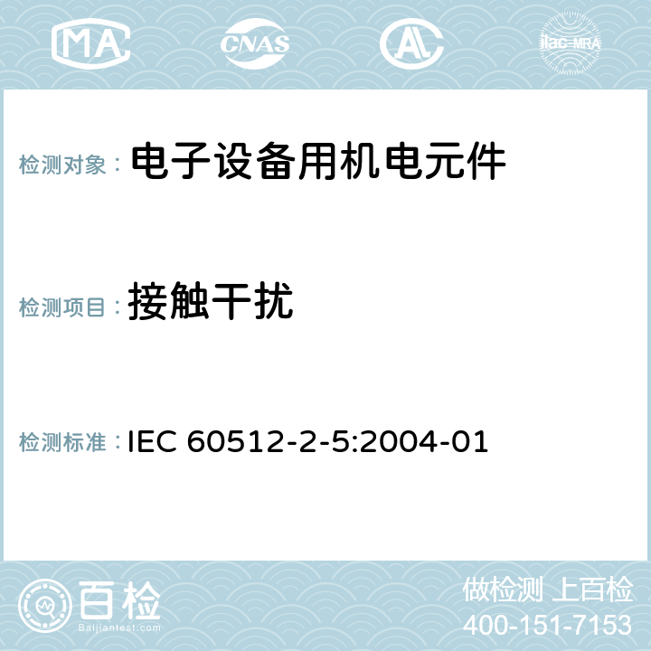 接触干扰 电子设备用连接器 试验和测量 第2-5部分:电连续性和接触电阻试验 试验2e:接触干扰 IEC 60512-2-5:2004-01