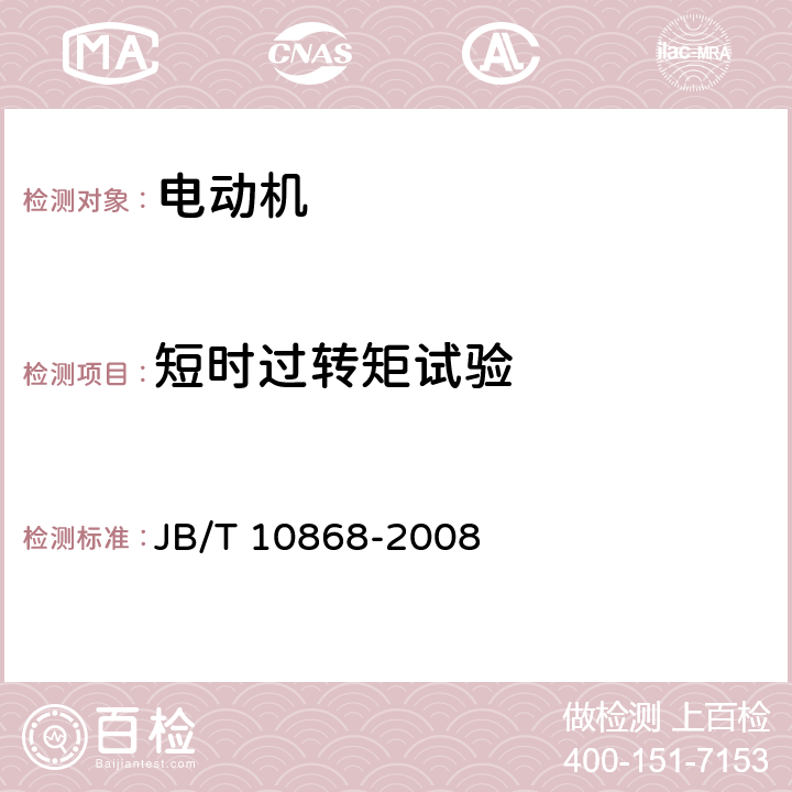 短时过转矩试验 Y3系列（IP55）三相异步电动机 技术条件（机座号355～450） JB/T 10868-2008