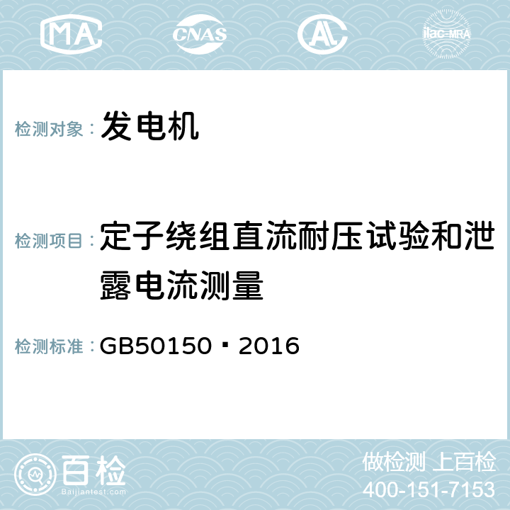 定子绕组直流耐压试验和泄露电流测量 电气装置安装工程电气设备交接试验标准 GB50150—2016 4.0.1.3