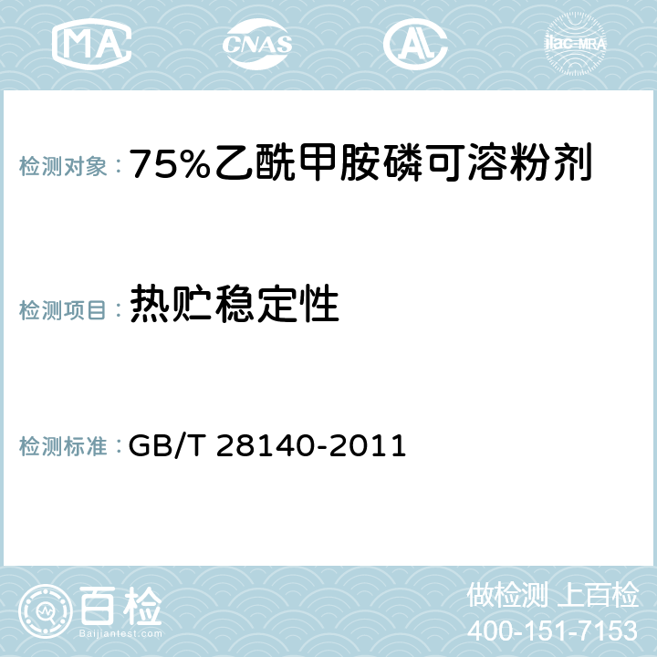 热贮稳定性 《75%乙酰甲胺磷可溶粉剂》 GB/T 28140-2011 4.9