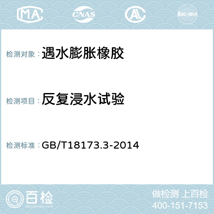 反复浸水试验 高分子防水材料 第3部分：遇水膨胀橡胶 GB/T18173.3-2014 /6.3.5