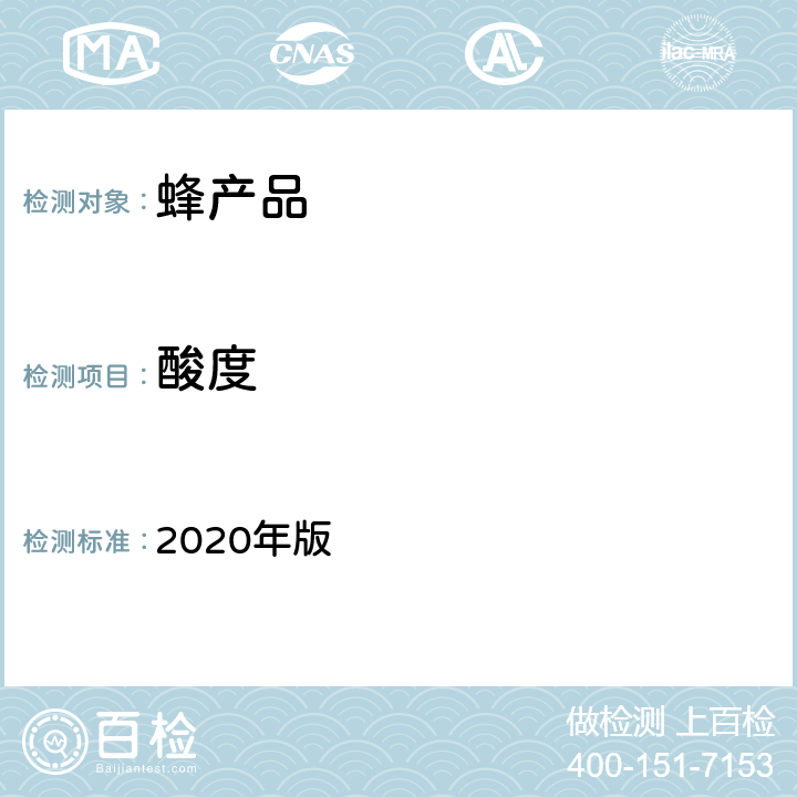 酸度 中华人民共和国药典 2020年版 一部蜂蜜