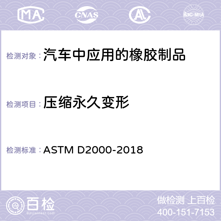 压缩永久变形 汽车用橡胶制品的标准分类系统 ASTM D2000-2018 表5