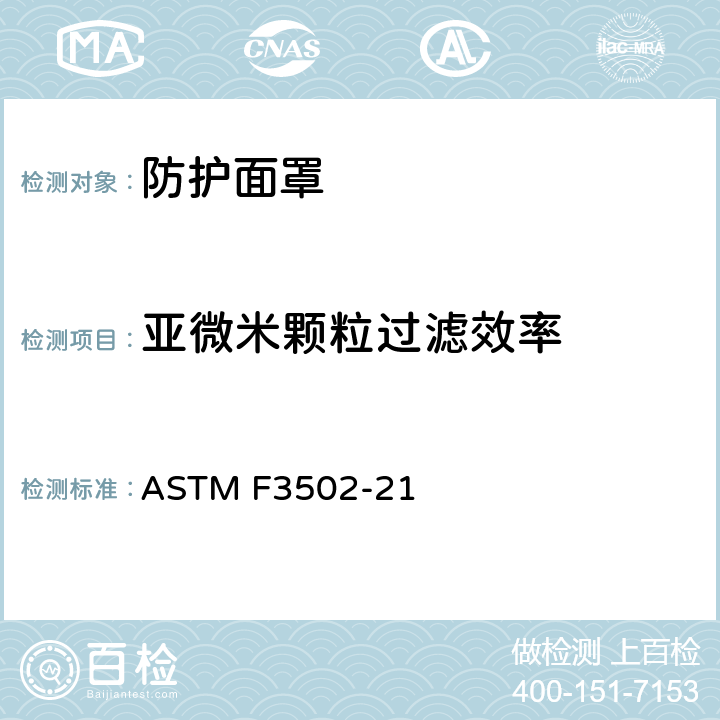亚微米颗粒过滤效率 防护面罩的标准规范 ASTM F3502-21 条款8.1