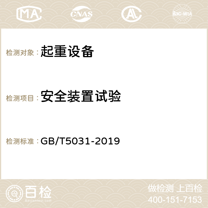 安全装置试验 塔式起重机 GB/T5031-2019 6.12