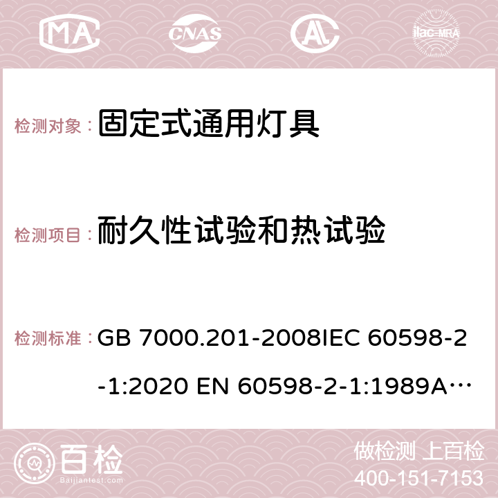 耐久性試驗(yàn)和熱試驗(yàn) 燈具 第2-1部分：特殊要求 固定式通用燈具 GB 7000.201-2008IEC 60598-2-1:2020 EN 60598-2-1:1989AS/NZS 60598.2.1:2014+A2:2019 12