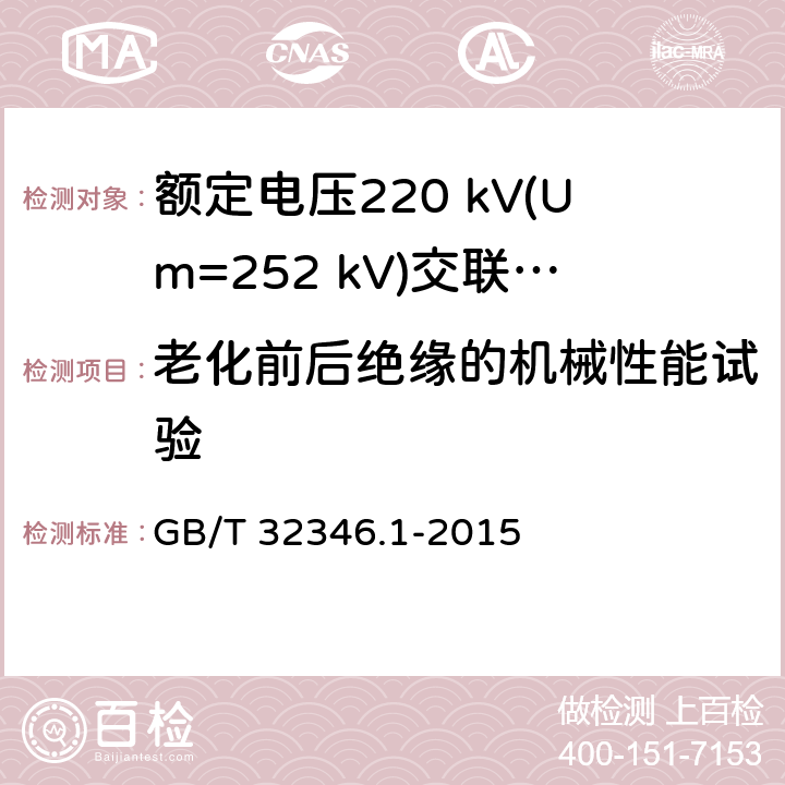 老化前后绝缘的机械性能试验 额定电压220 kV(Um=252 kV)交联聚乙烯绝缘大长度交流海底电缆及附件 第1部分：试验方法和要求 GB/T 32346.1-2015 8.9.2