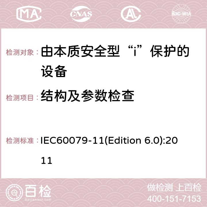 结构及参数检查 爆炸性环境 第4部分 由本质安全型“i”保护的设备 IEC60079-11(Edition 6.0):2011