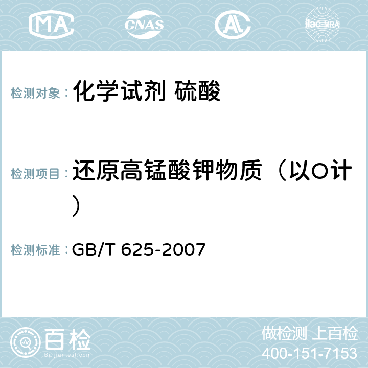 还原高锰酸钾物质（以O计） 《化学试剂 硫酸》 GB/T 625-2007 5.12