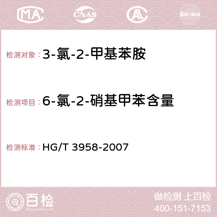 6-氯-2-硝基甲苯含量 《3-氯-2-甲基苯胺》 HG/T 3958-2007 5.3