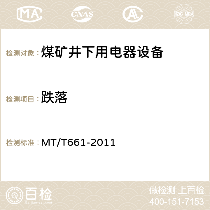 跌落 MT/T 661-2011 煤矿井下用电器设备通用技术条件