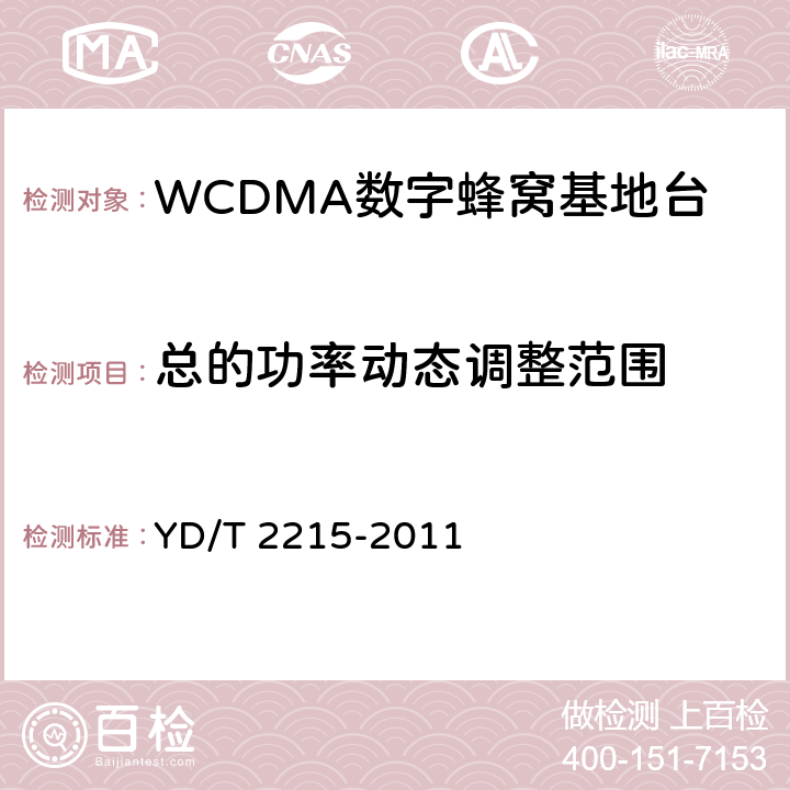 总的功率动态调整范围 2GHz WCDMA数字蜂窝移动通信网 无线接入子系统设备测试方法（第四阶段）高速分组接入（HSPA） YD/T 2215-2011 6.2.3.6