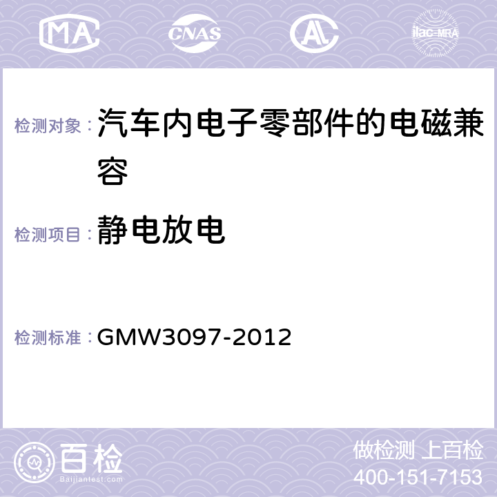 静电放电 通用标准 电气/电子零部件和子系统电磁兼容要求部分 GMW3097-2012 3.6