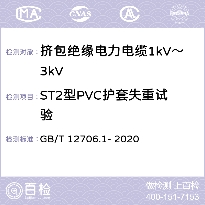 ST2型PVC护套失重试验 额定电压1kV(Um=1.2kV)到35kV(Um=40.5kV)挤包绝缘电力电缆及附件 第1部分：额定电压1kV(Um=1.2kV)和3kV(Um=3.6kV)电缆 GB/T 12706.1- 2020 18.8