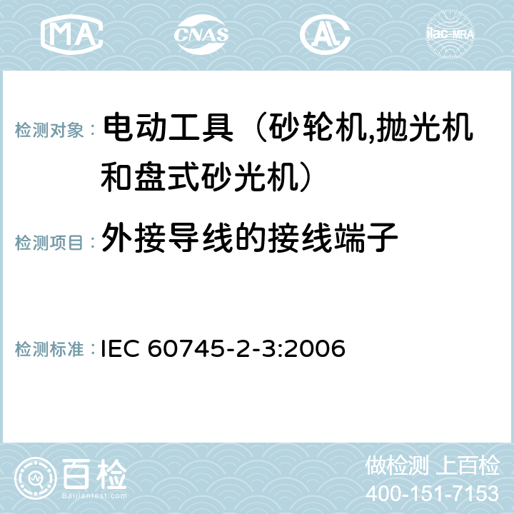 外接导线的接线端子 手持式电动工具的安全 第二部分：砂轮机、抛光机和盘式砂光机的专用要求 IEC 60745-2-3:2006 25