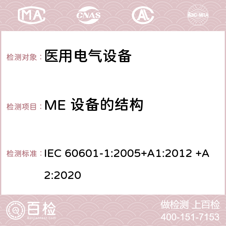 ME 设备的结构 医用电气设备 第1部分：基本安全和基本性能的通用要求 IEC 60601-1:2005+A1:2012 +A2:2020 15