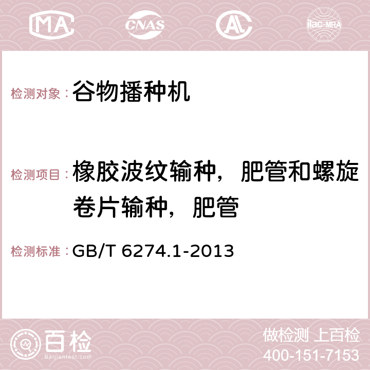 橡胶波纹输种，肥管和螺旋卷片输种，肥管 谷物播种机 第1部分：技术条件 GB/T 6274.1-2013 3.4.2