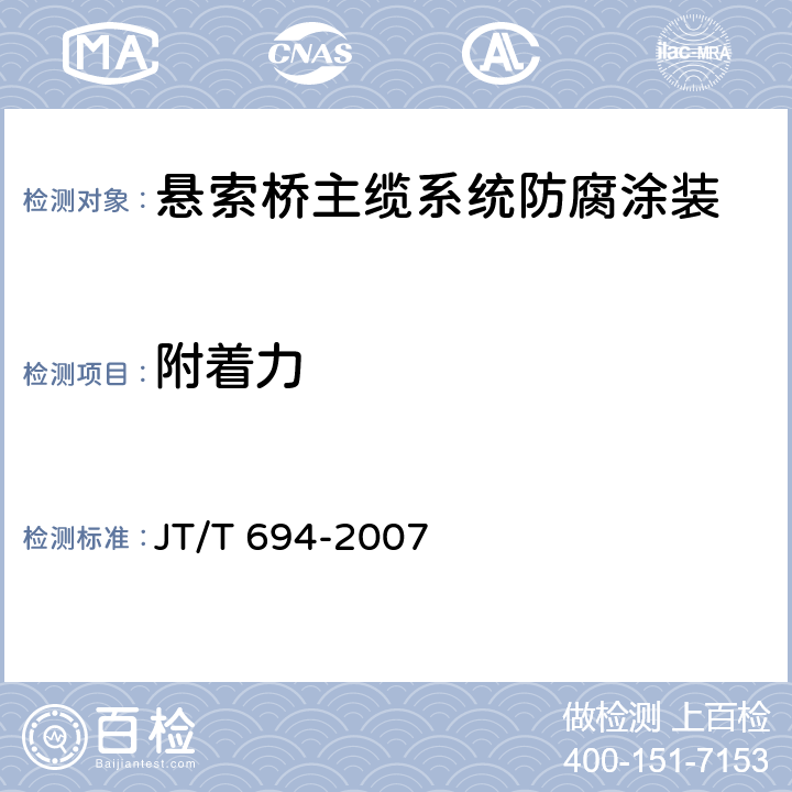 附着力 悬索桥主缆系统防腐涂装技术条件 JT/T 694-2007 表A.1