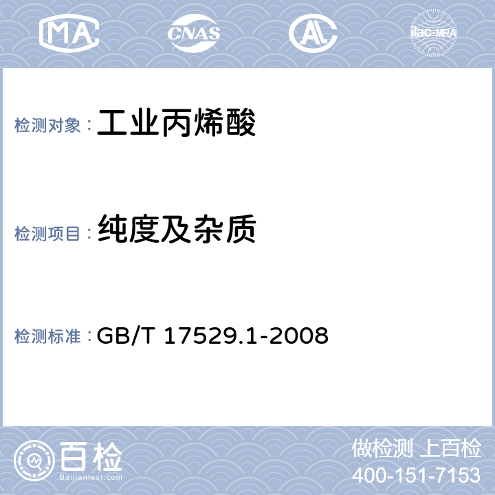 纯度及杂质 GB/T 17529.1-2008 工业用丙烯酸及酯 第1部分:工业用丙烯酸