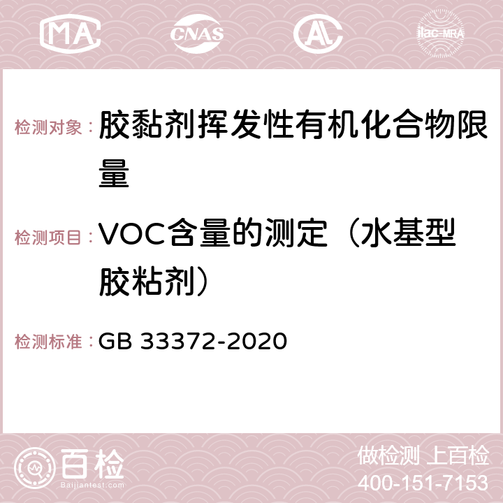 VOC含量的测定（水基型胶粘剂） GB 33372-2020 胶粘剂挥发性有机化合物限量