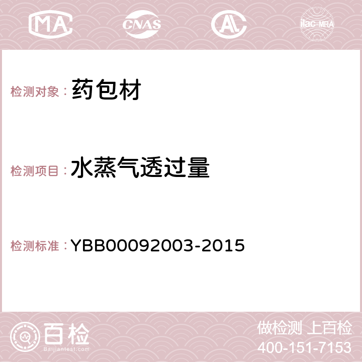 水蒸气透过量 水蒸气透过量测定法 YBB00092003-2015