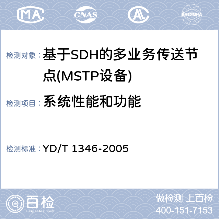 系统性能和功能 基于SDH的多业务传送节点(MSTP)测试方法-内嵌弹性分组环（RPR）功能部分 YD/T 1346-2005 9
