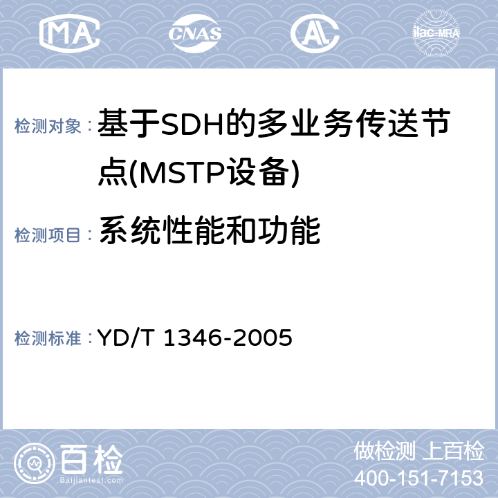 系统性能和功能 YD/T 1346-2005 基于SDH的多业务传送节点(MSTP)测试方法——内嵌弹性分组环（RPR）功能部分