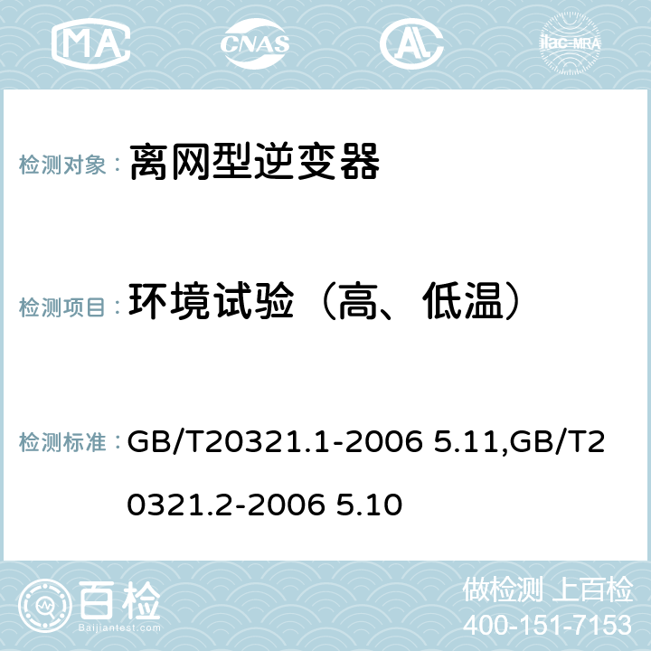 环境试验（高、低温） 离网型风能,太阳能发电系统用逆变器 第1部分：技术条件,离网型风能,太阳能发电系统用逆变器 第2部分：试验方法 GB/T20321.1-2006 5.11,GB/T20321.2-2006 5.10