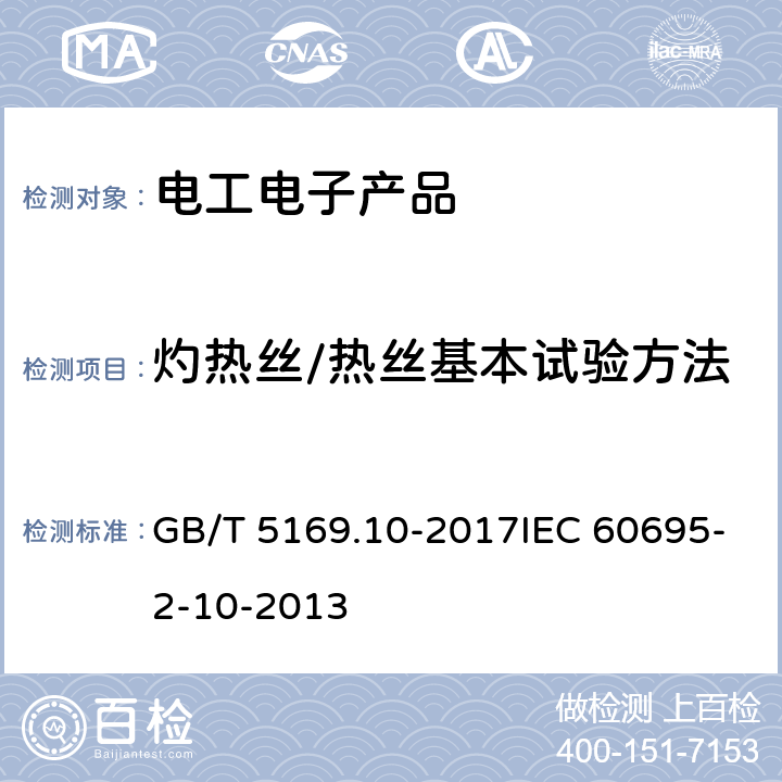 灼热丝/热丝基本试验方法 电工电子产品着火危险试验 第10部分:灼热丝/热丝基本试验方法 灼热丝装置和通用试验方法 GB/T 5169.10-2017IEC 60695-2-10-2013