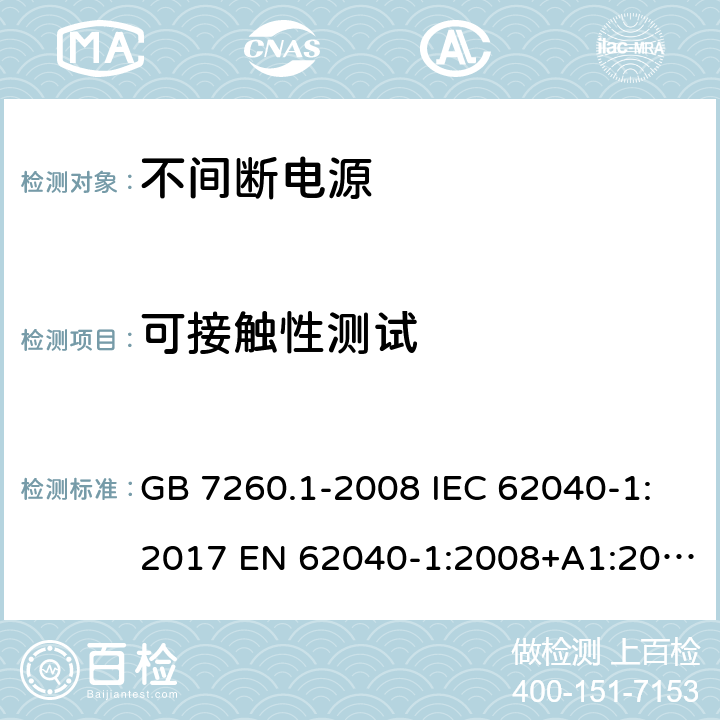 可接触性测试 GB/T 7260.1-2008 【强改推】不间断电源设备 第1-1部分:操作人员触及区使用的UPS的一般规定和安全要求