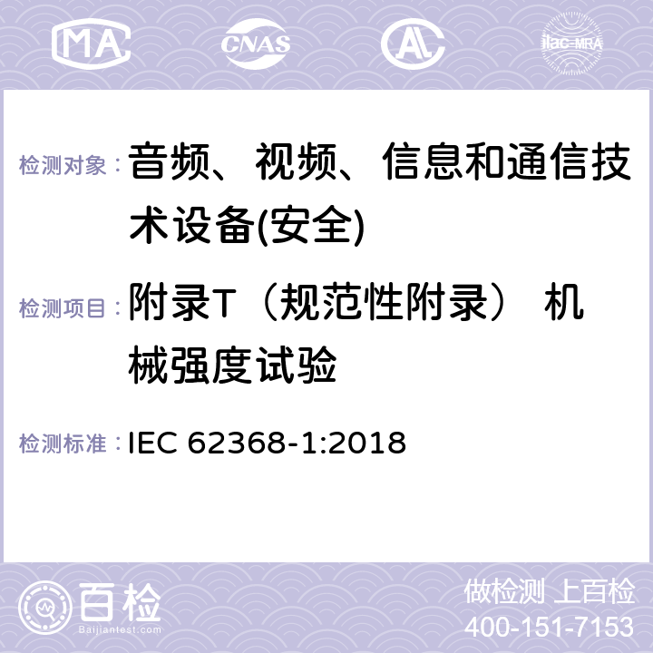 附录T（规范性附录） 机械强度试验 音频、视频、信息和通信技术设备第1 部分：安全要求 IEC 62368-1:2018 附录T