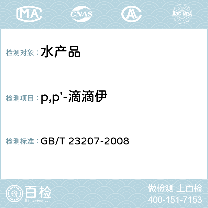 p,p'-滴滴伊 河豚鱼、鳗鱼和对虾中485种农药及相关化学品残留量的测定 气相色谱-质谱法 GB/T 23207-2008