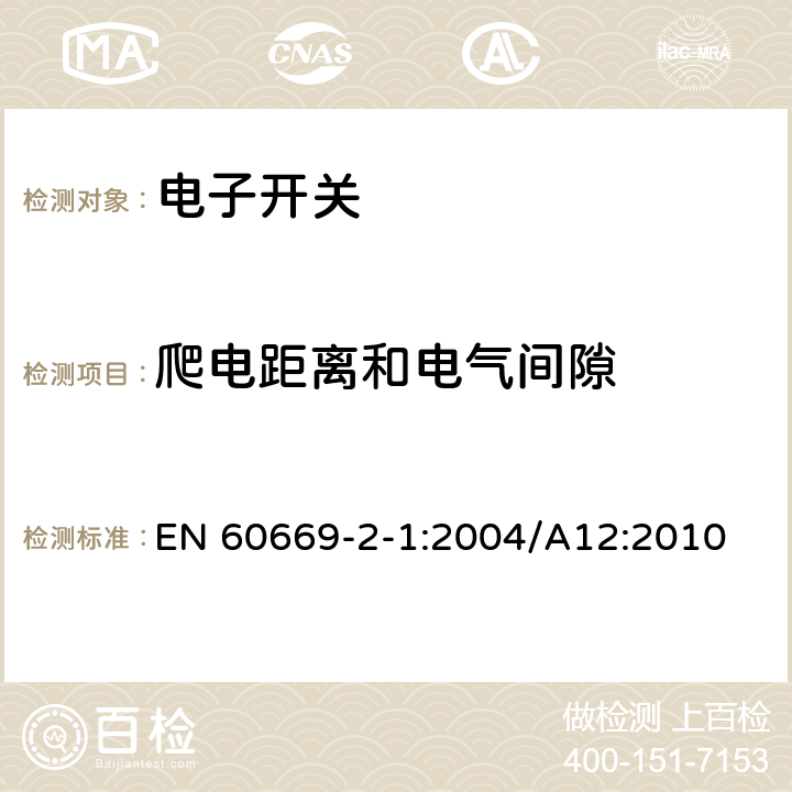 爬电距离和电气间隙 家用和类似的固定电气设施用开关.第2-1部分:电子开关的特殊要求 EN 60669-2-1:2004/A12:2010 23