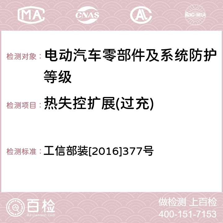 热失控扩展(过充) 电动客车安全技术条件 工信部装[2016]377号 附录B