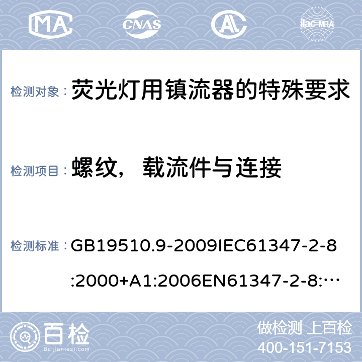 螺纹，载流件与连接 灯的控制装置2-8 荧光灯用镇流器的特殊要求 GB19510.9-2009
IEC61347-2-8:2000+A1:2006
EN61347-2-8:2001+A1:2006 19