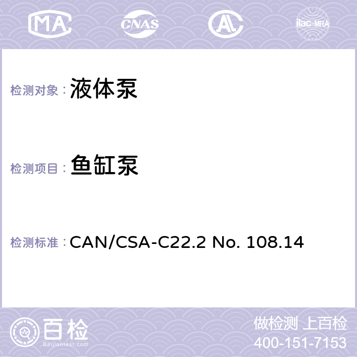 鱼缸泵 CSA-C22.2 NO. 10 液体泵 CAN/CSA-C22.2 No. 108.14 13
