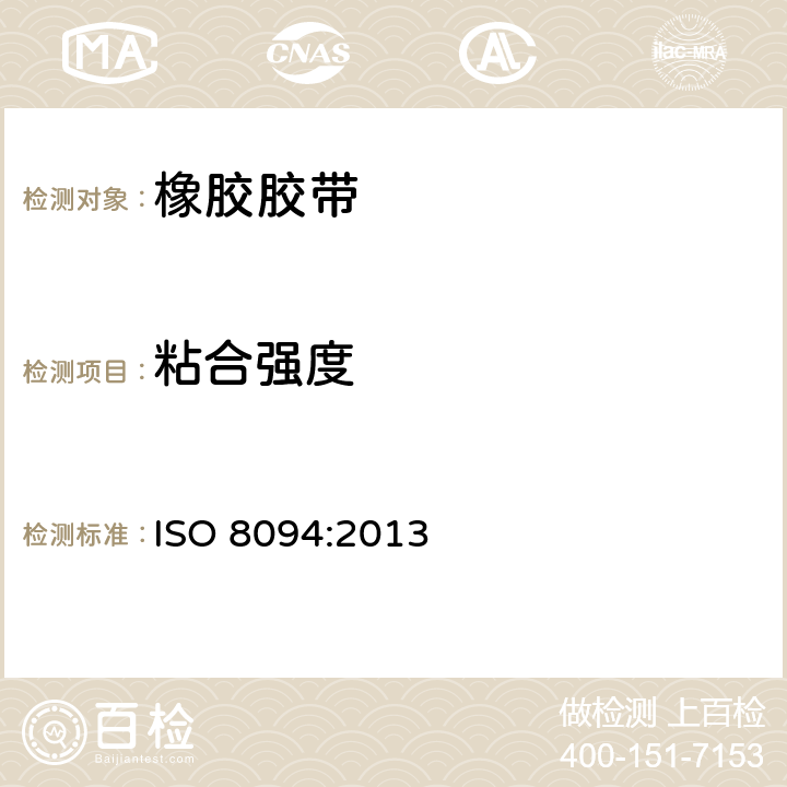 粘合强度 ISO 8094-2013 钢丝绳芯输送带  绳芯与涂层间的粘合强度试验