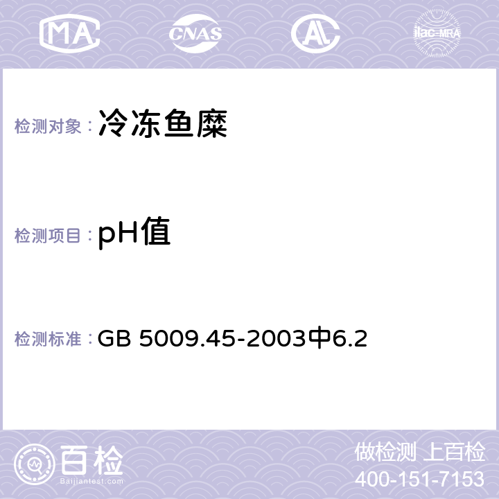 pH值 GB/T 5009.45-2003 水产品卫生标准的分析方法