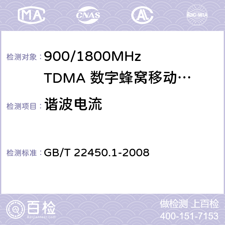 谐波电流 900/1800MHz TDMA 数字蜂窝移动通信系统电磁兼容性限值和测量方法 第1部分：移动台及其辅助设备 GB/T 22450.1-2008 7.8