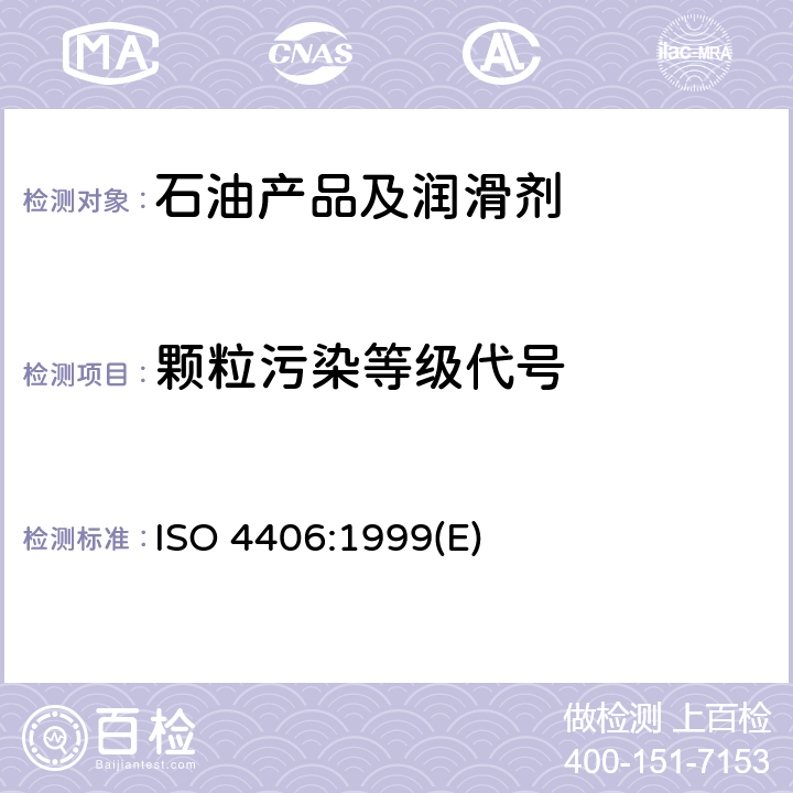 颗粒污染等级代号 ISO 4406:1999 液压传动 油液 固体 (E)