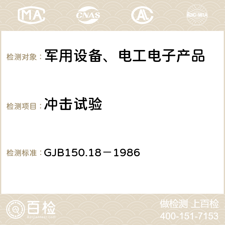 冲击试验 军用设备环境试验方法 冲击试验 GJB150.18－1986 4