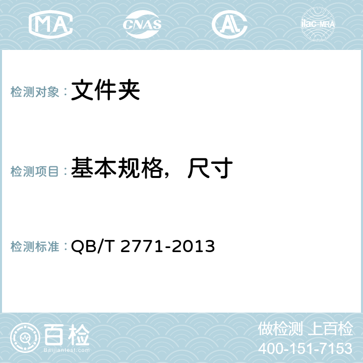 基本规格，尺寸 文件夹 QB/T 2771-2013 5.1/6.1