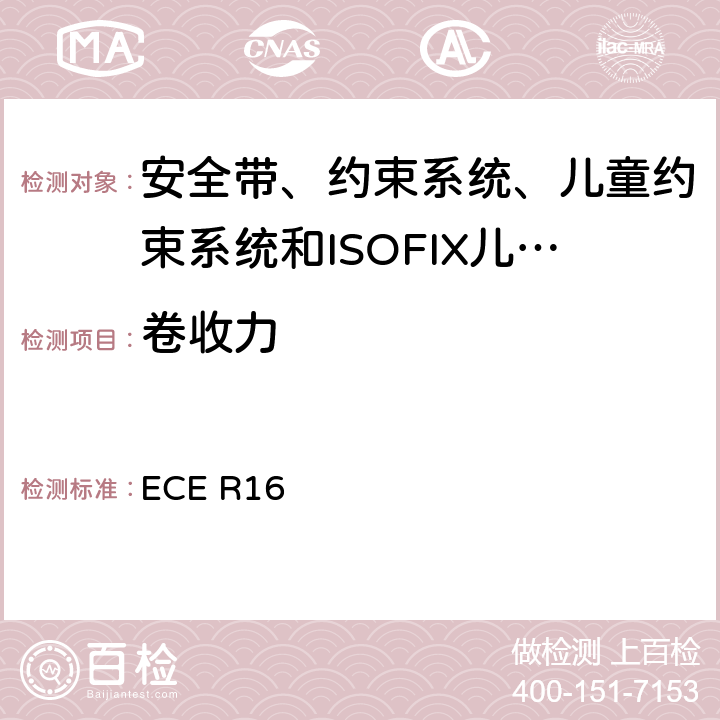 卷收力 《关于批准 1. 机动车辆乘员用安全带、约束系统、儿童约束系统和ISOFIX儿童约束系统2．装有安全带、安全带提醒器、约束系统、儿童约束系统和ISOFIX儿童约束系统的车辆的统一规定》 ECE R16 7.6.4