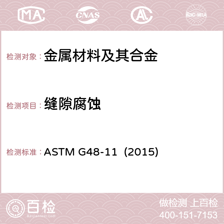 缝隙腐蚀 《用氯化铁溶液测定不锈钢和相关合金点状腐蚀和隙间腐蚀的试验方法》 ASTM G48-11 (2015)
