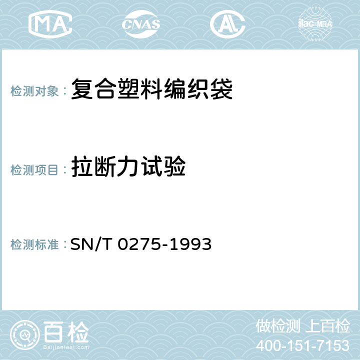 拉断力试验 SN/T 0275-1993 出口商品运输包装 复合塑料编织袋检验规程