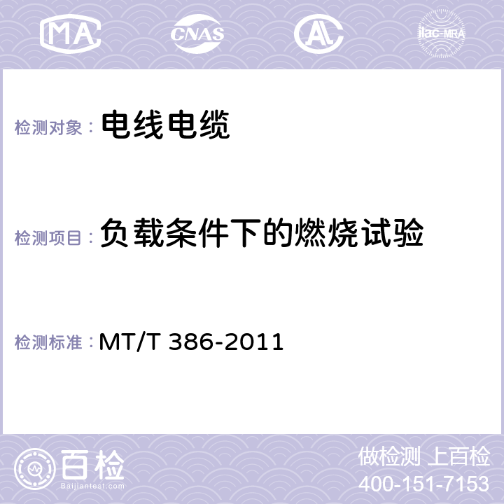 负载条件下的燃烧试验 煤矿用电缆阻燃性能的试验方法和判定规则 MT/T 386-2011 4.1