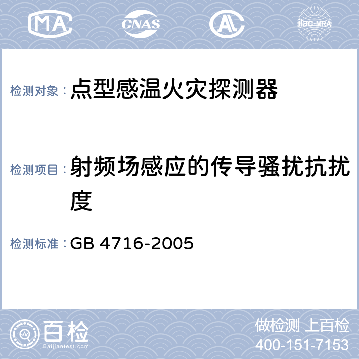 射频场感应的传导骚扰抗扰度 点型感温火灾探测器 GB 4716-2005 第4.20条