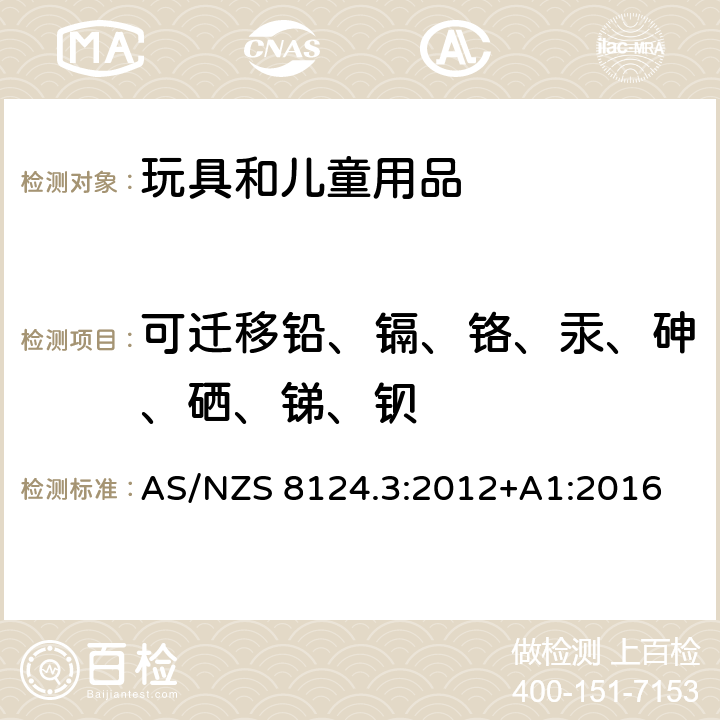 可迁移铅、镉、铬、汞、砷、硒、锑、钡 澳大利亚/新西兰玩具安全第3部分：特定元素的迁移 AS/NZS 8124.3:2012+A1:2016