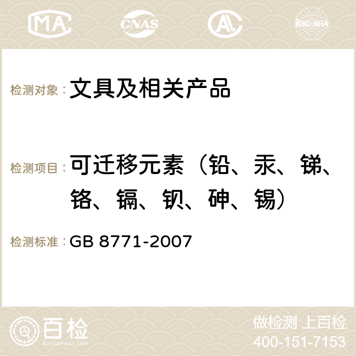 可迁移元素（铅、汞、锑、铬、镉、钡、砷、锡） 铅笔涂层中可溶性元素最大限量 GB 8771-2007 5